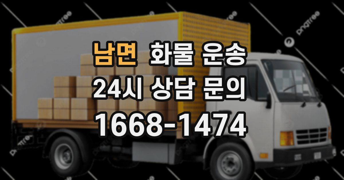 남면 화물 운송