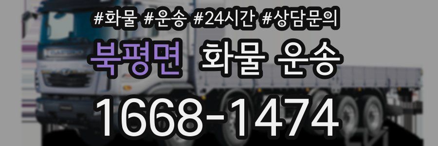 북평면 화물 운송