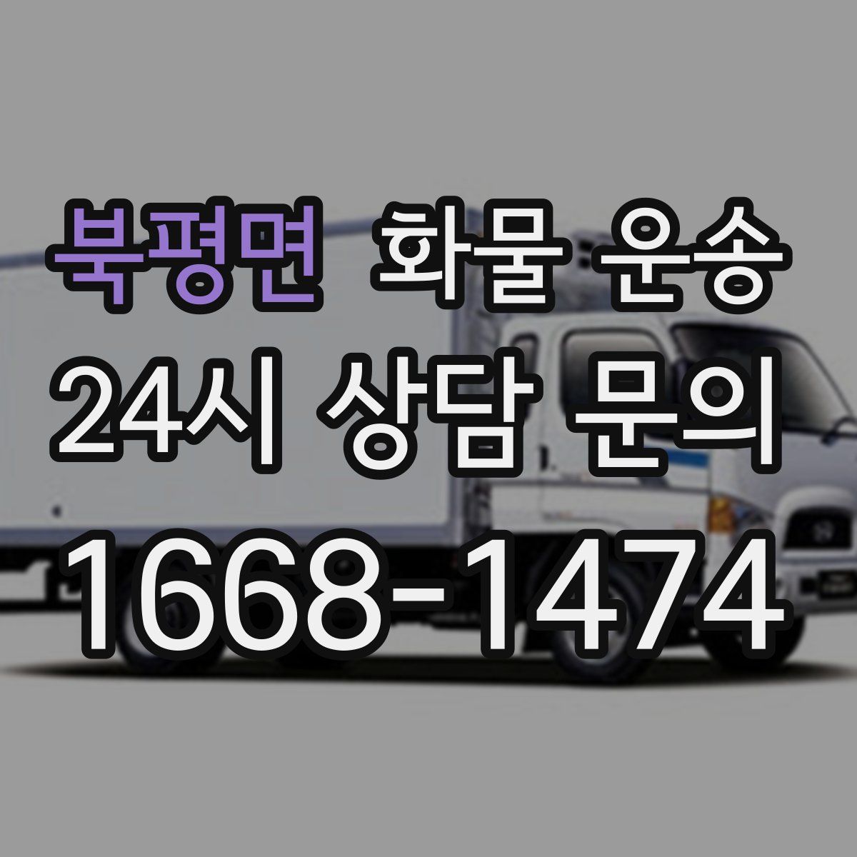 북평면 화물 운송