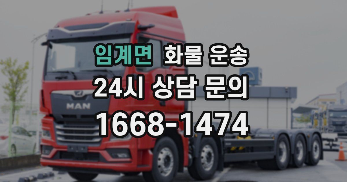 임계면 화물 운송