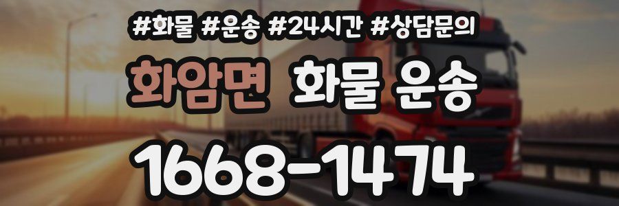 화암면 화물 운송