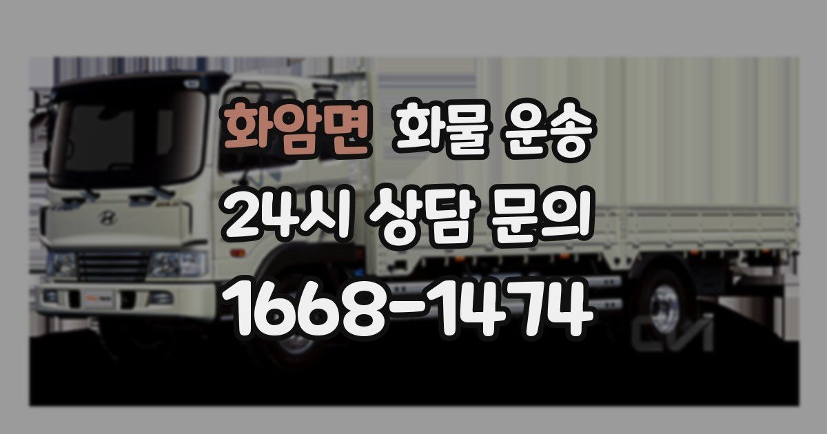 화암면 화물 운송