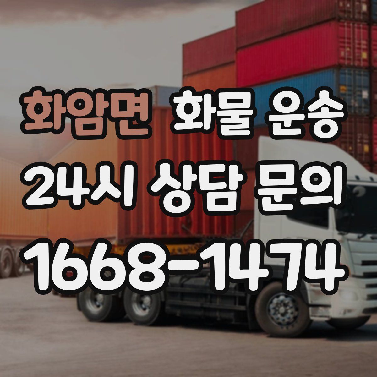 화암면 화물 운송