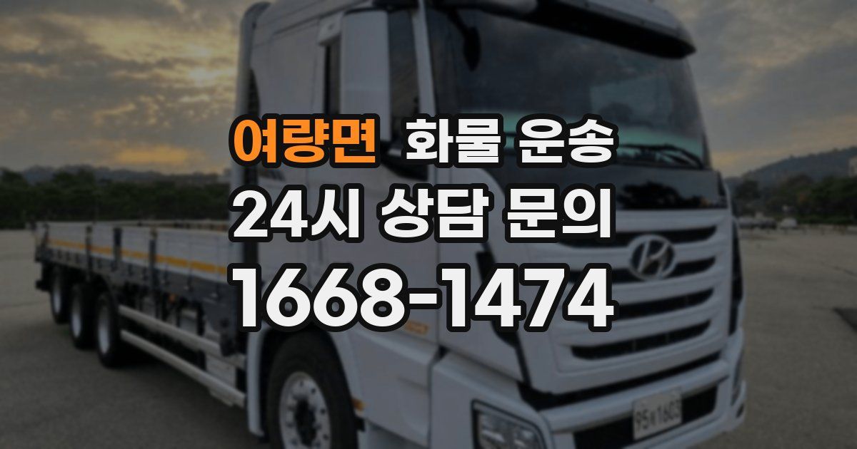 여량면 화물 운송