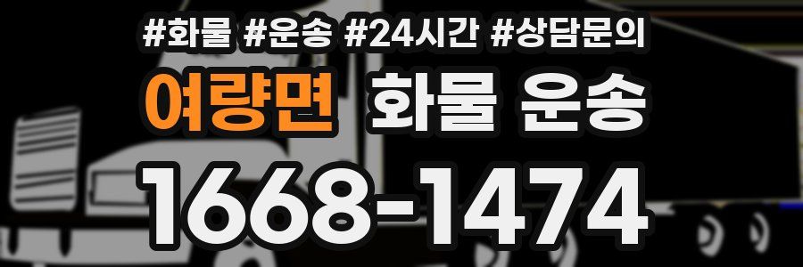 여량면 화물 운송