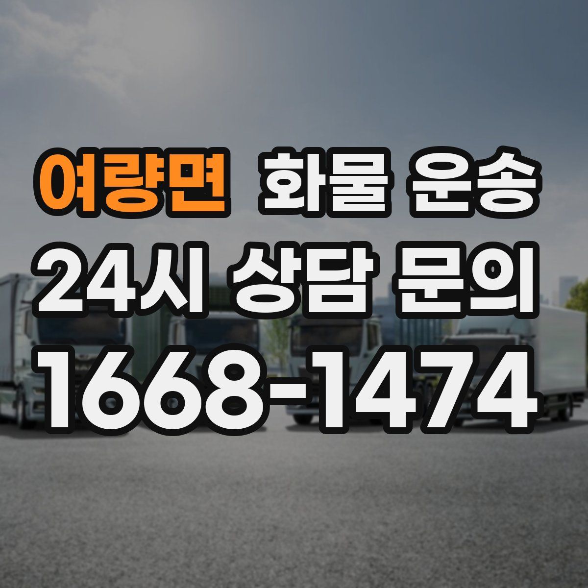 여량면 화물 운송