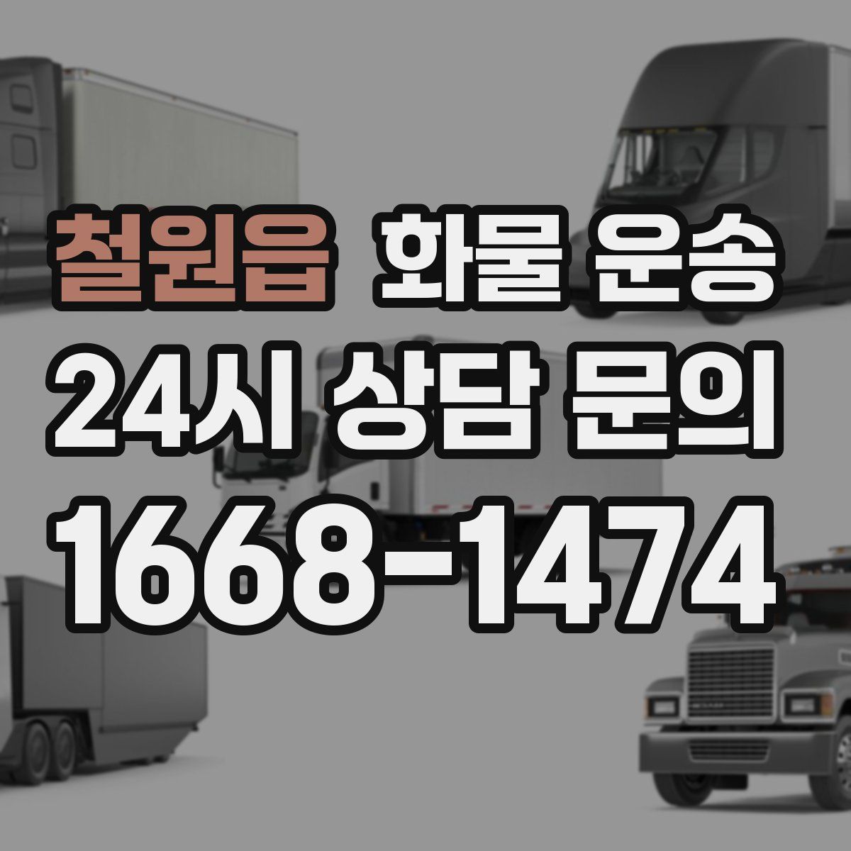 철원읍 화물 운송