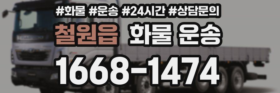 철원읍 화물 운송