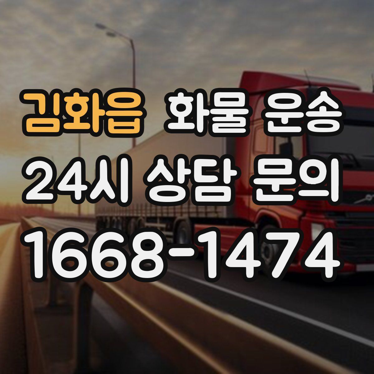 김화읍 화물 운송