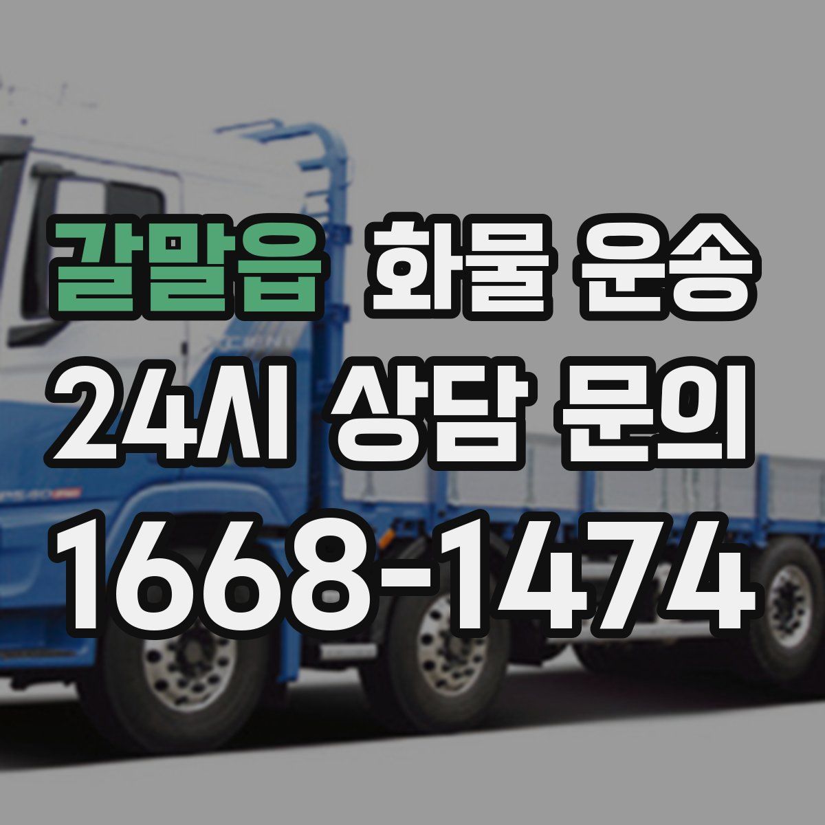 갈말읍 화물 운송