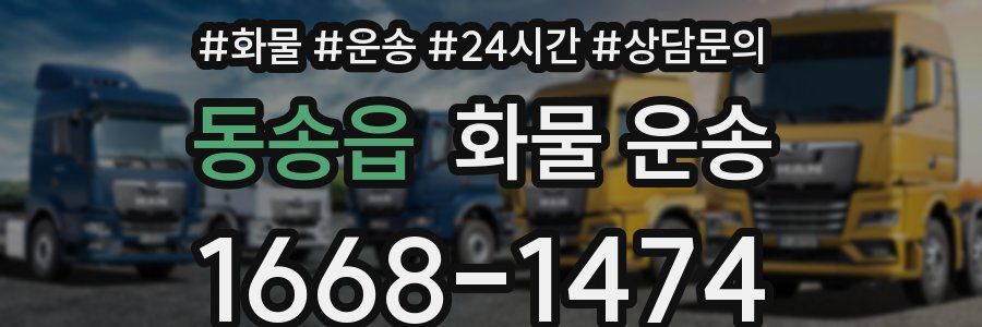 동송읍 화물 운송