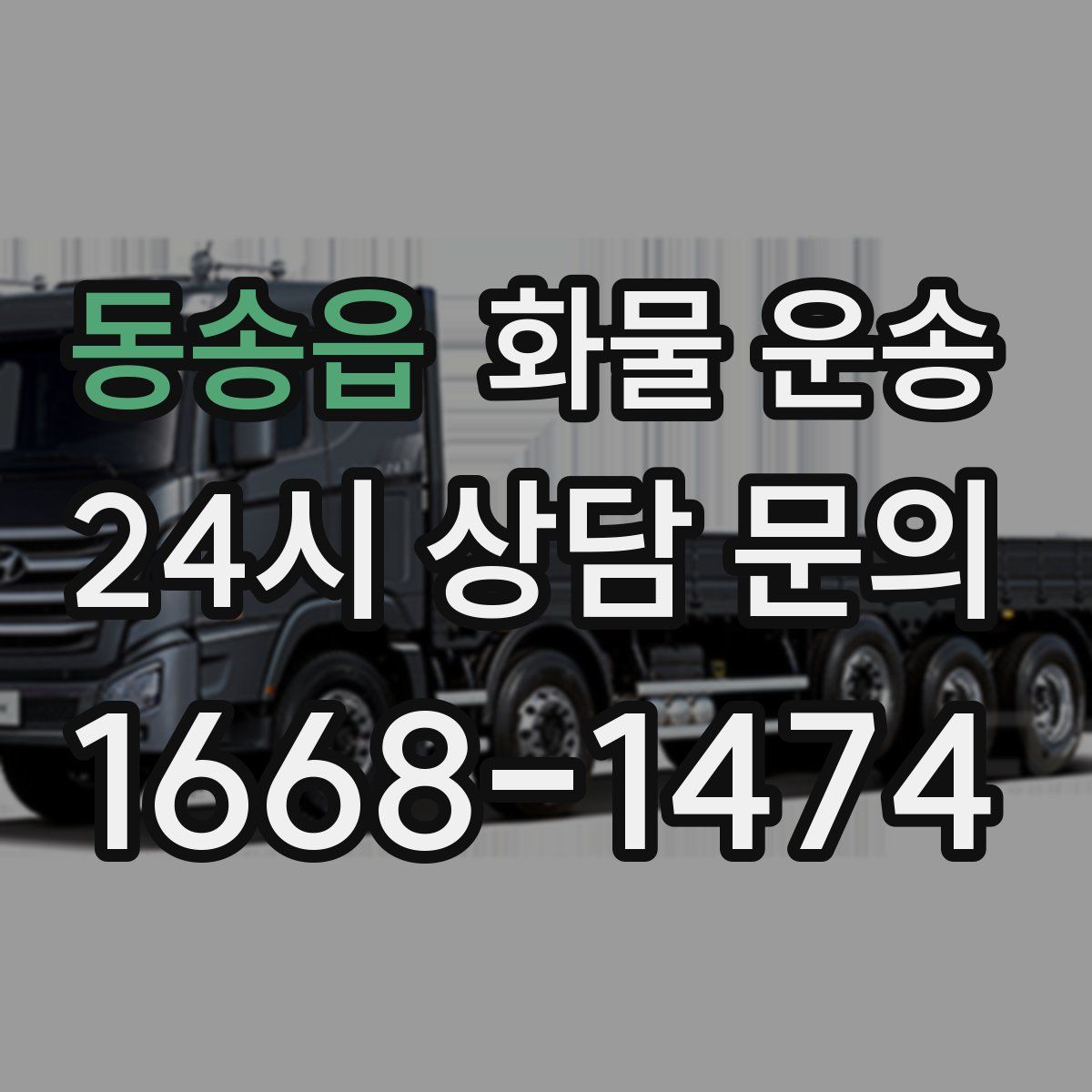 동송읍 화물 운송