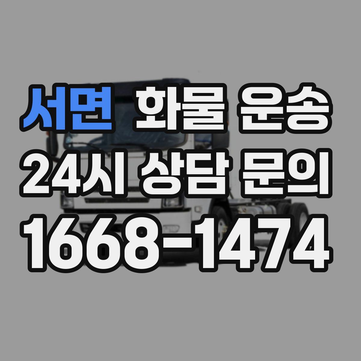 서면 화물 운송