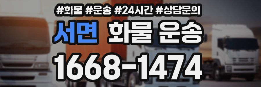 서면 화물 운송
