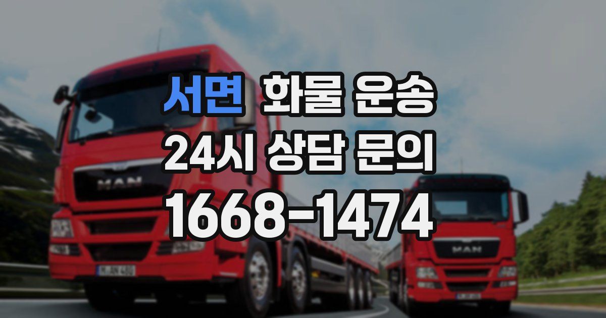 서면 화물 운송