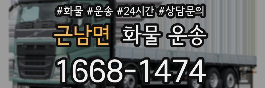 근남면 화물 운송