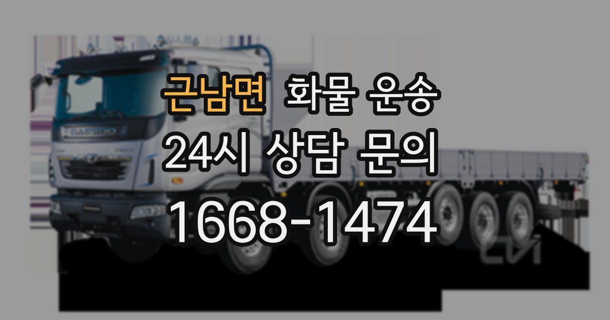 근남면 화물 운송