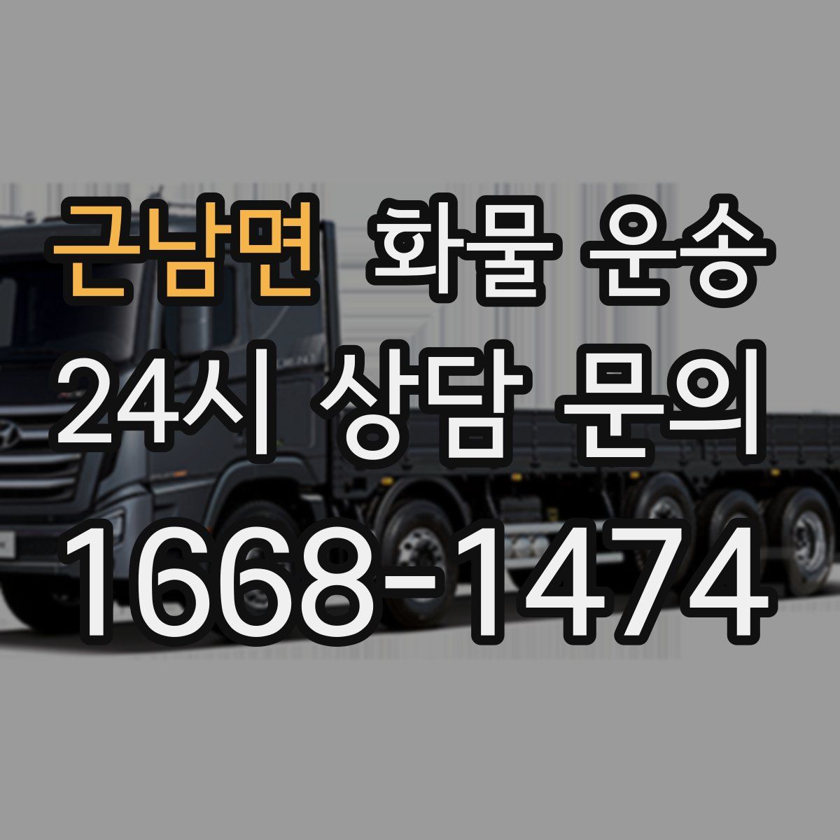 근남면 화물 운송