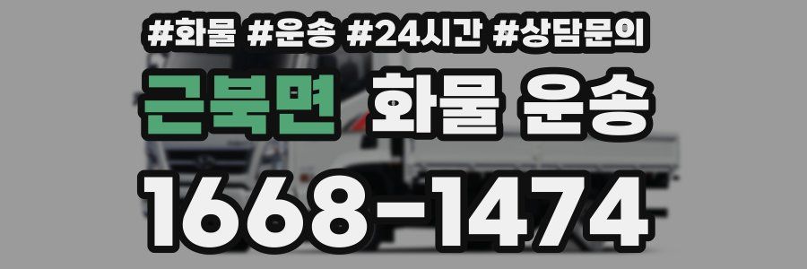 근북면 화물 운송