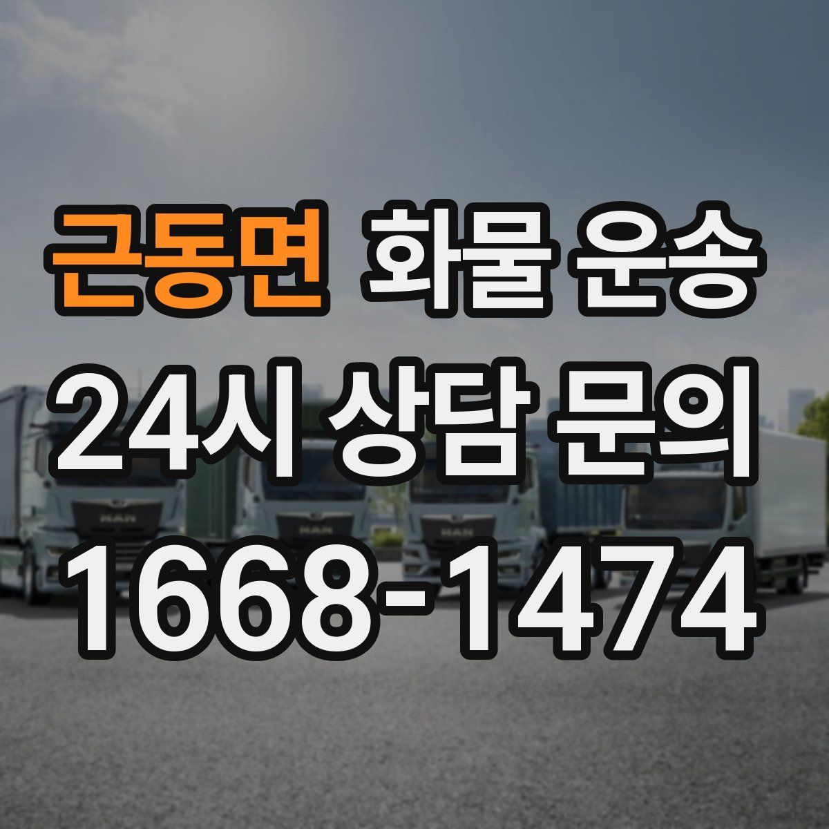 근동면 화물 운송