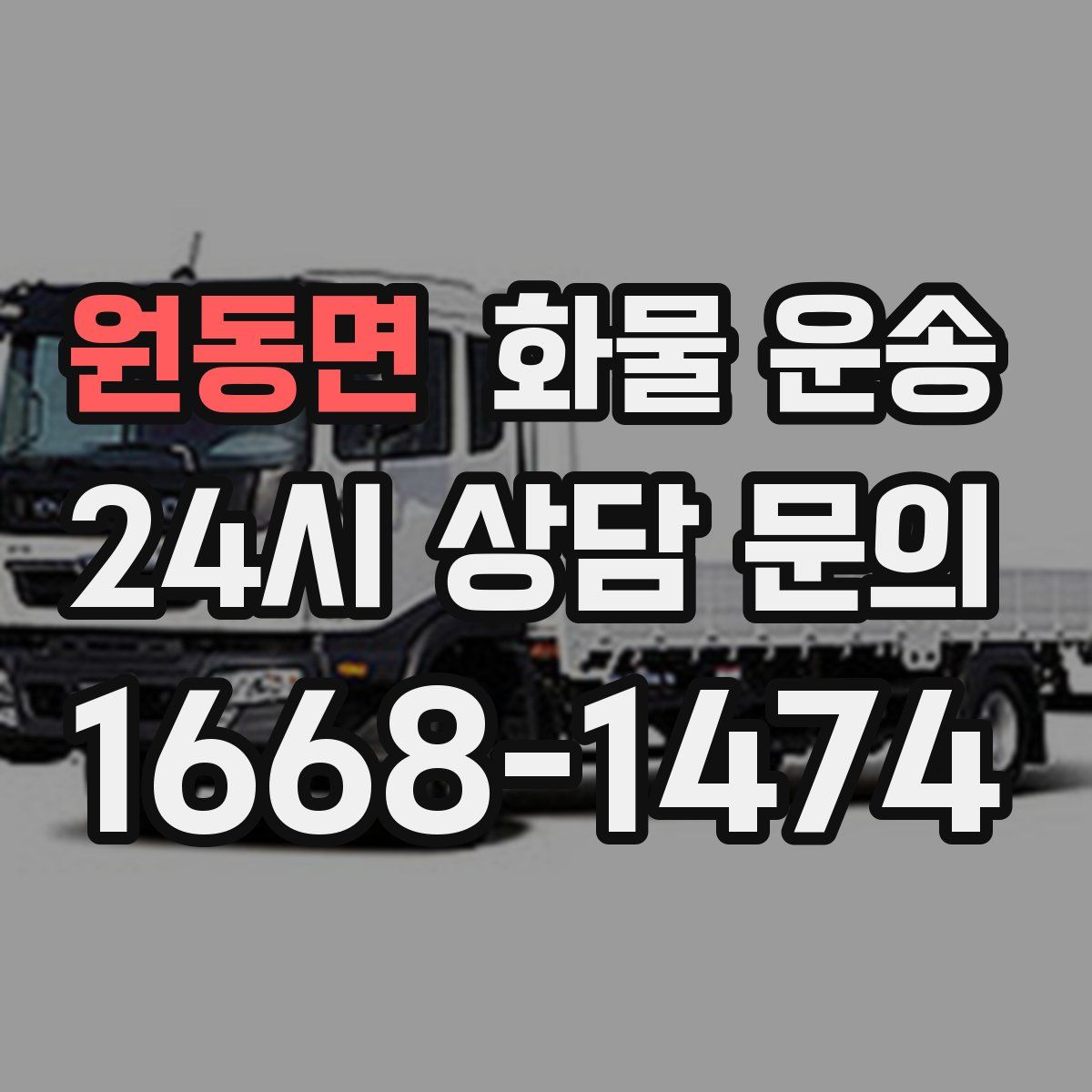 원동면 화물 운송