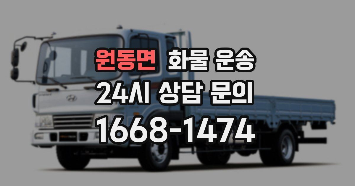 원동면 화물 운송