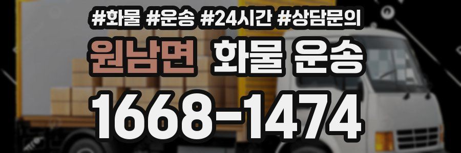 원남면 화물 운송