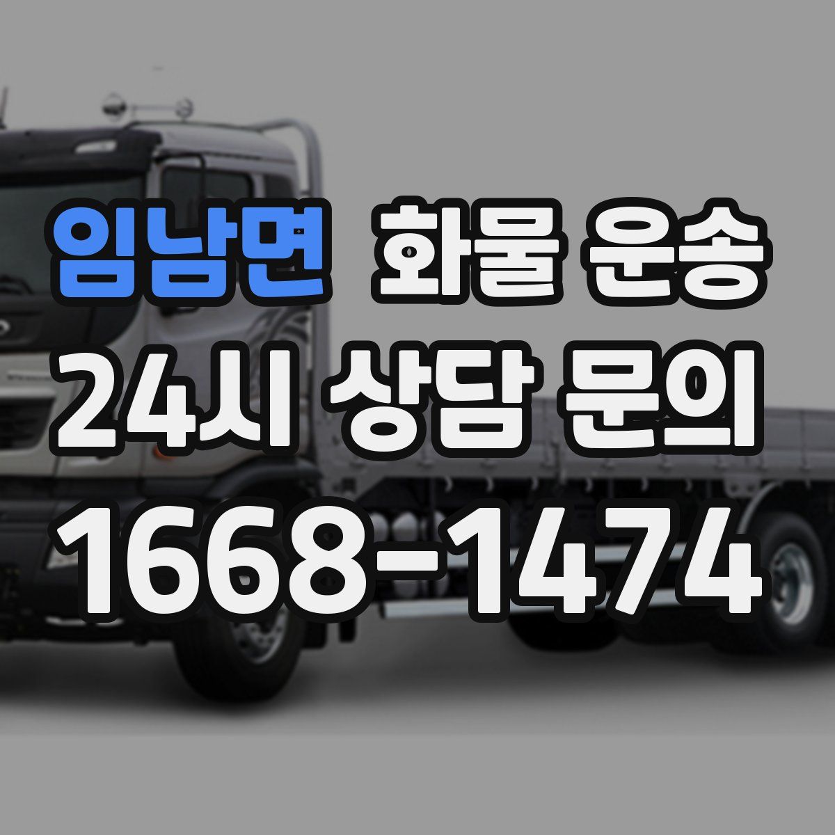 임남면 화물 운송