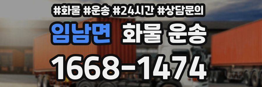임남면 화물 운송