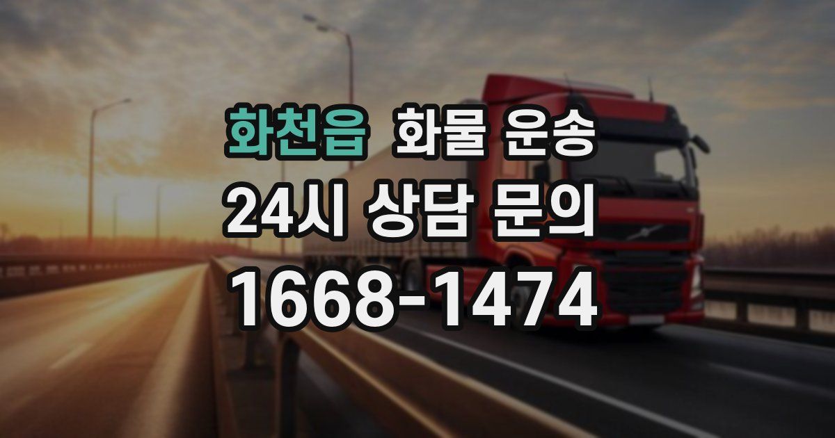 화천읍 화물 운송