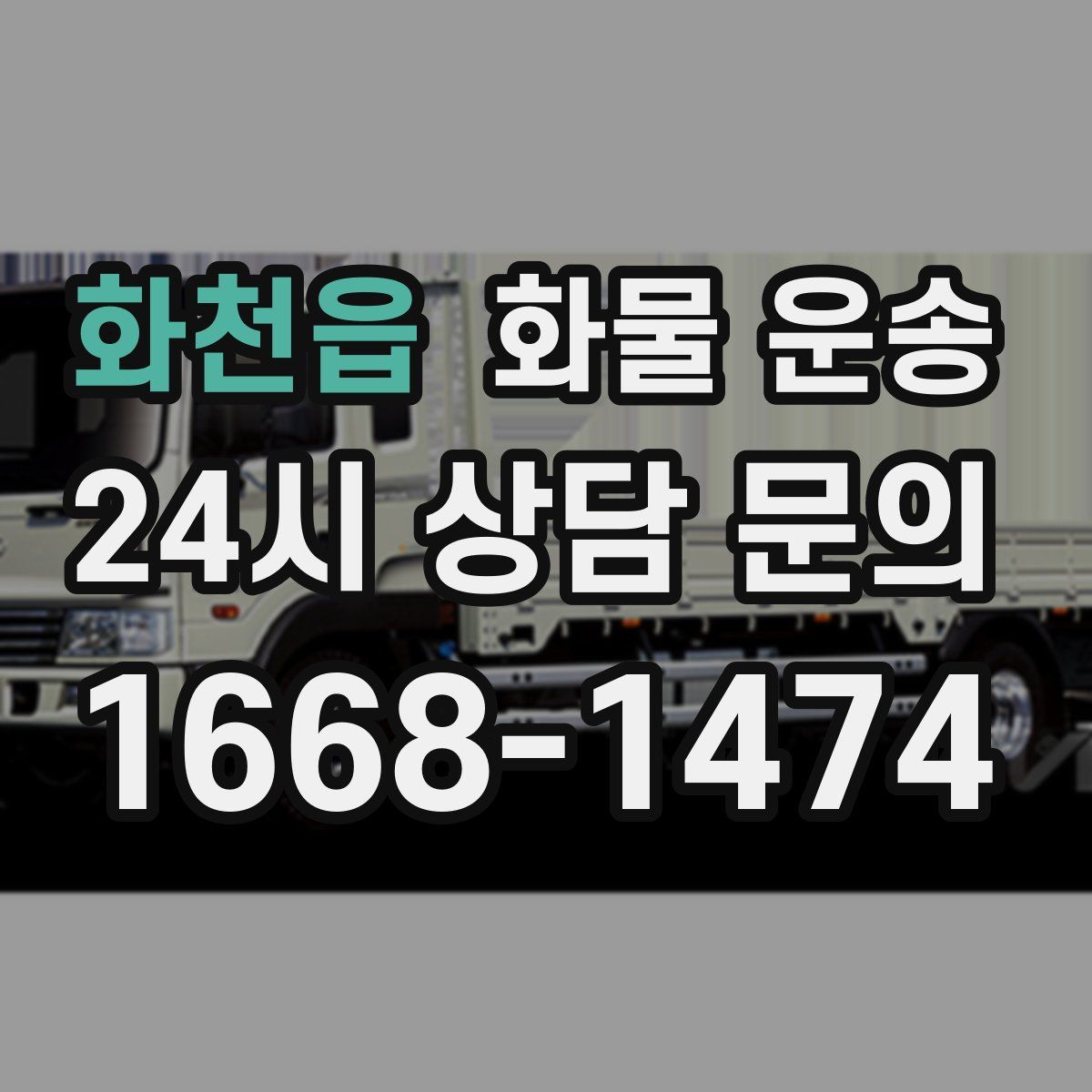 화천읍 화물 운송