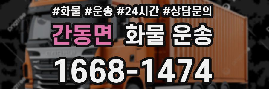 간동면 화물 운송