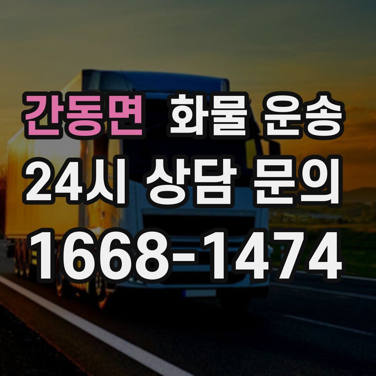 간동면 화물 운송