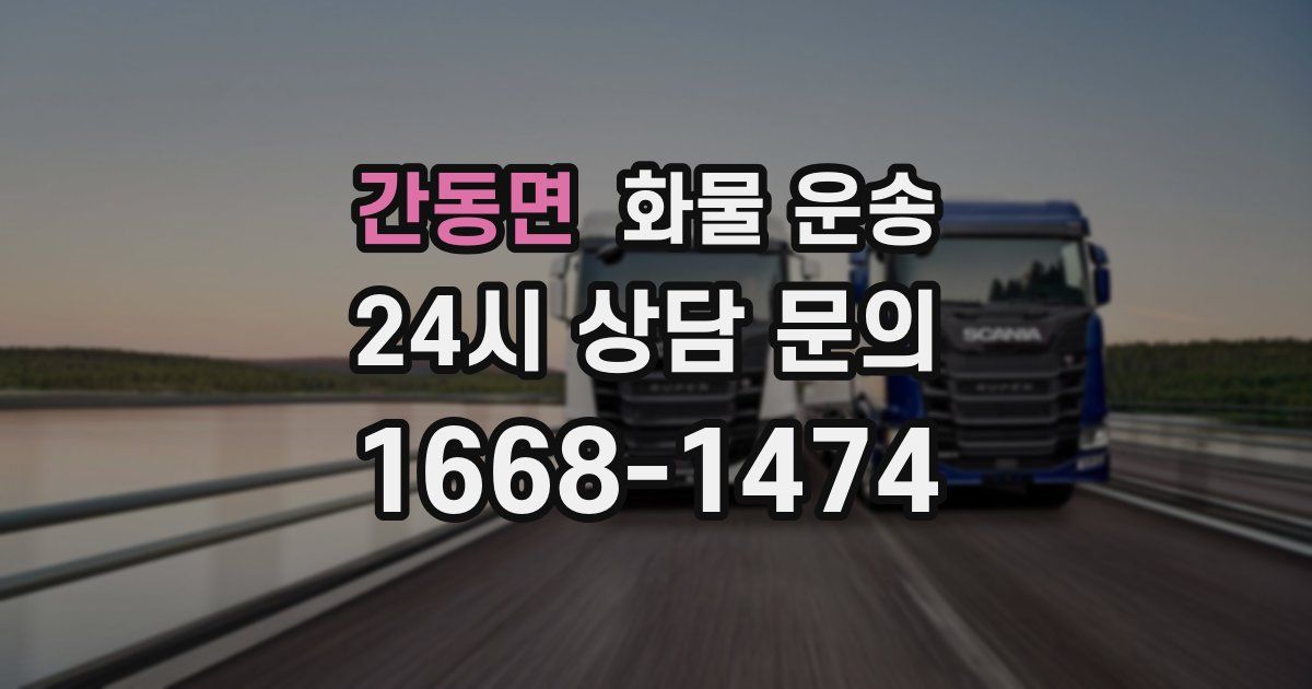 간동면 화물 운송