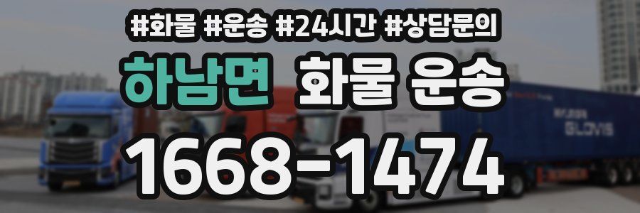 하남면 화물 운송
