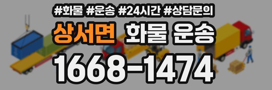 상서면 화물 운송