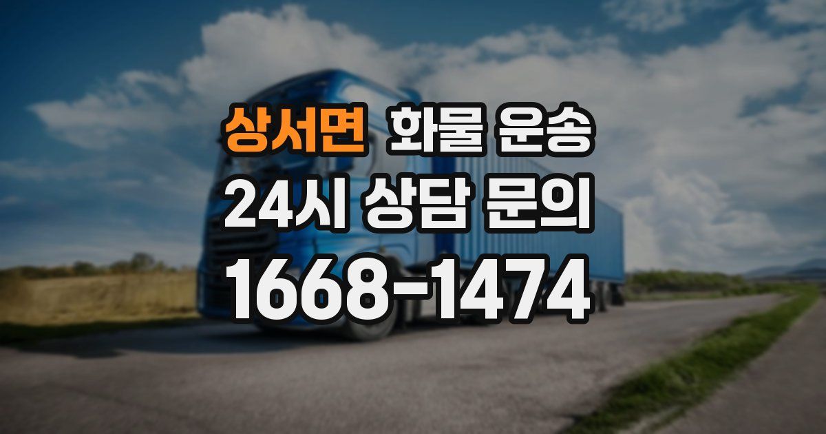 상서면 화물 운송