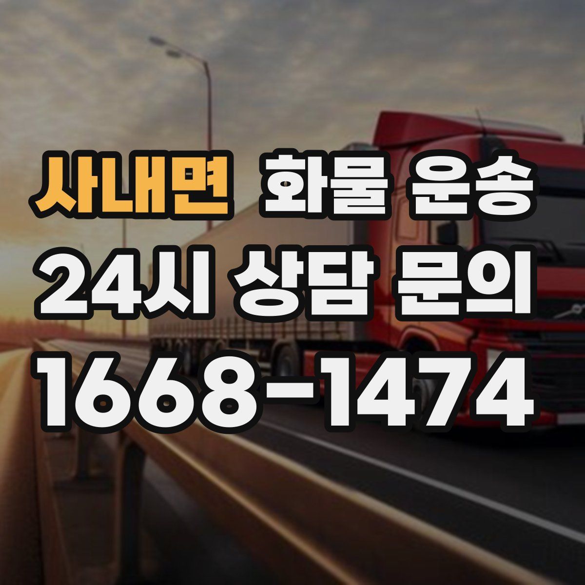 사내면 화물 운송