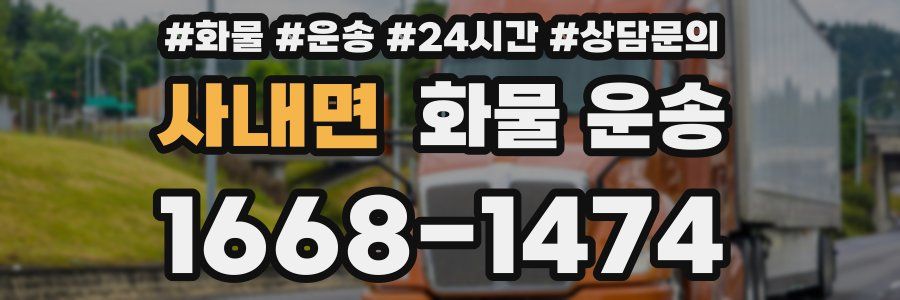 사내면 화물 운송