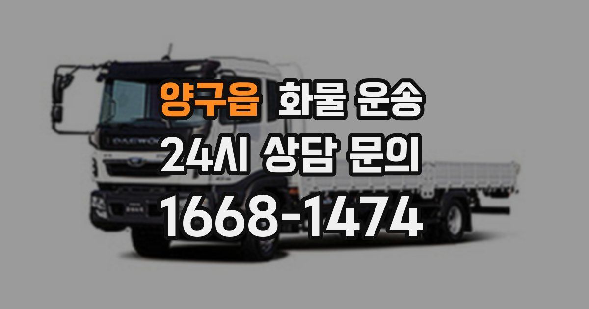 양구읍 화물 운송