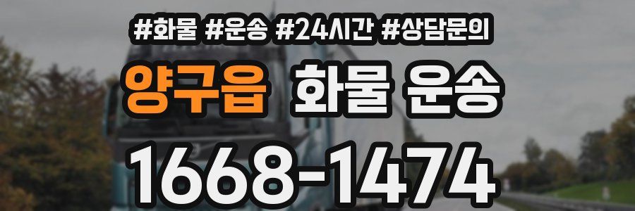 양구읍 화물 운송