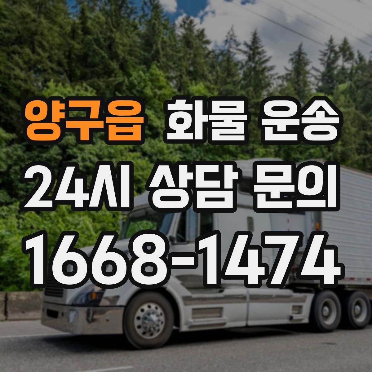 양구읍 화물 운송