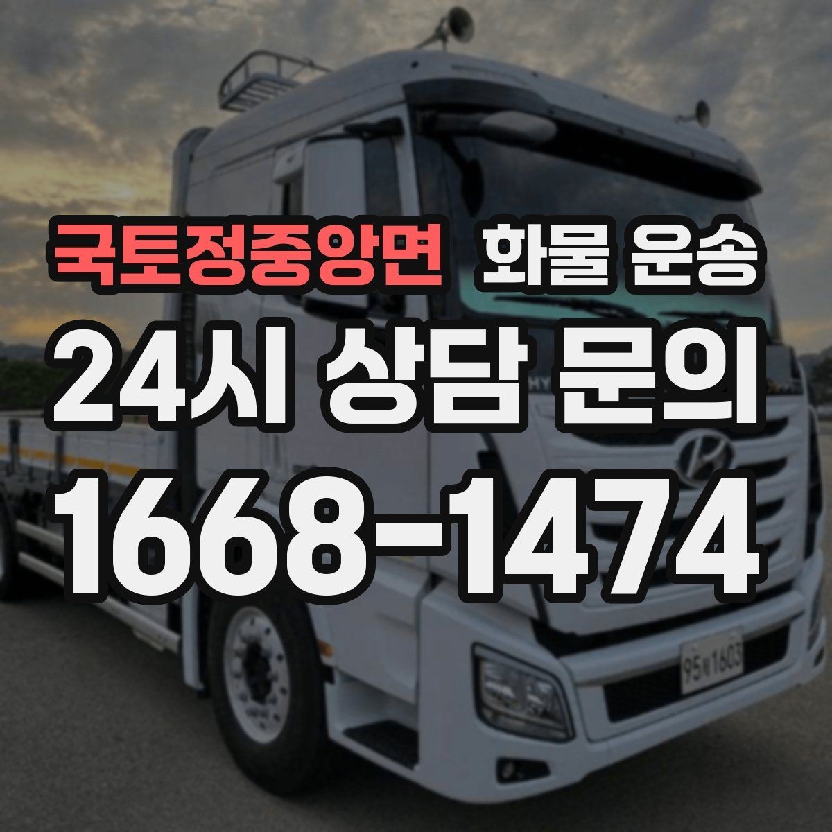 국토정중앙면 화물 운송 리프트 차량이 필요한 대표 상황