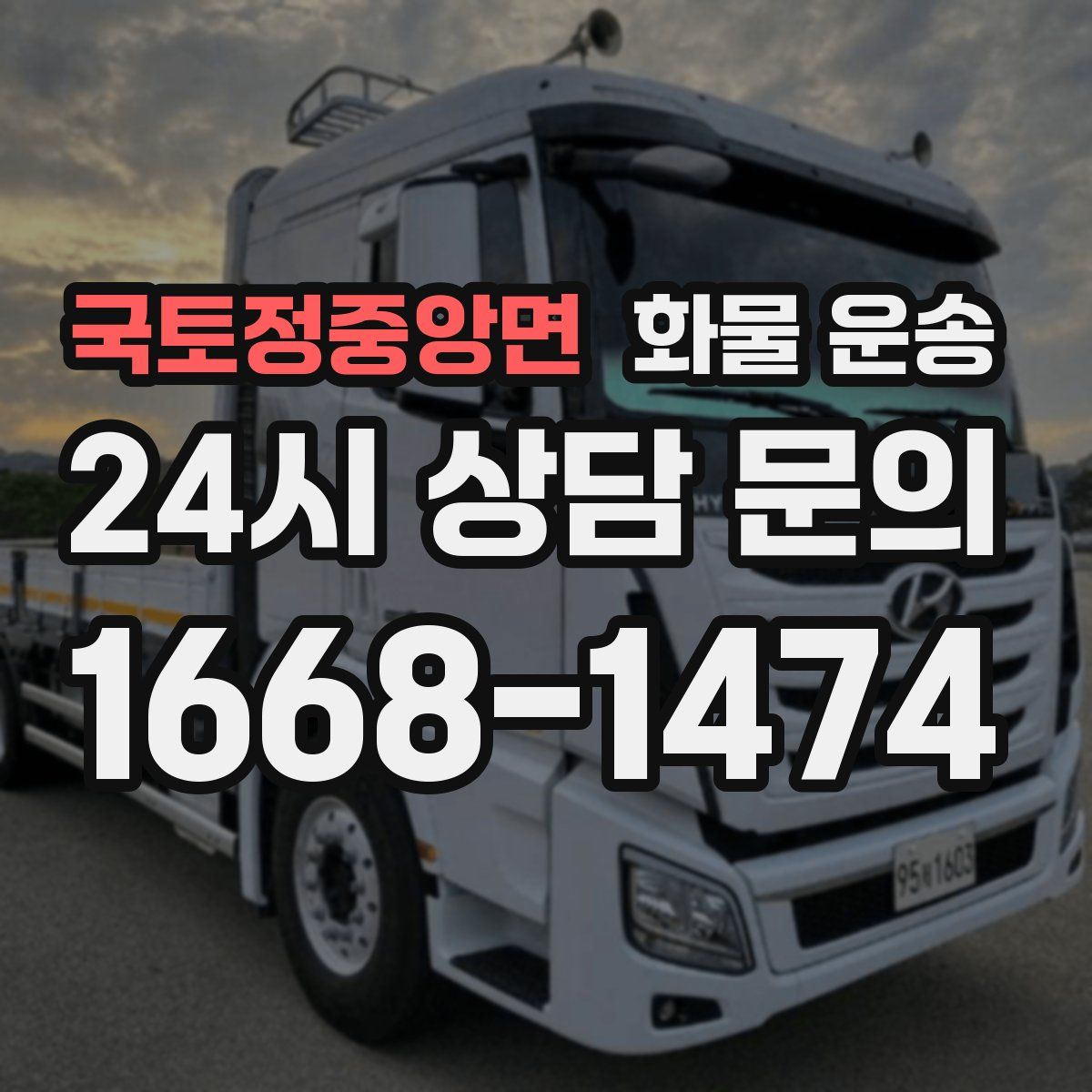 국토정중앙면 화물 운송