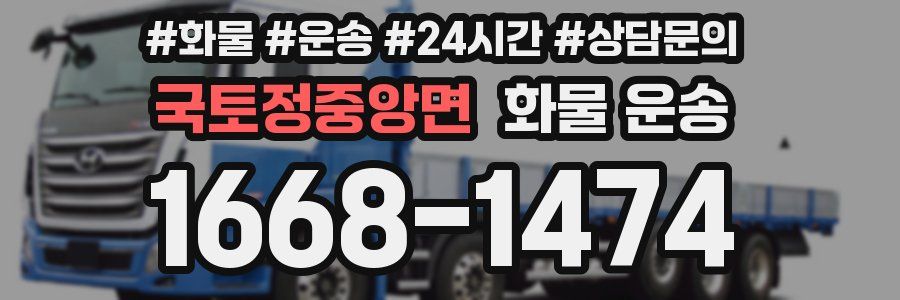 국토정중앙면 화물 운송