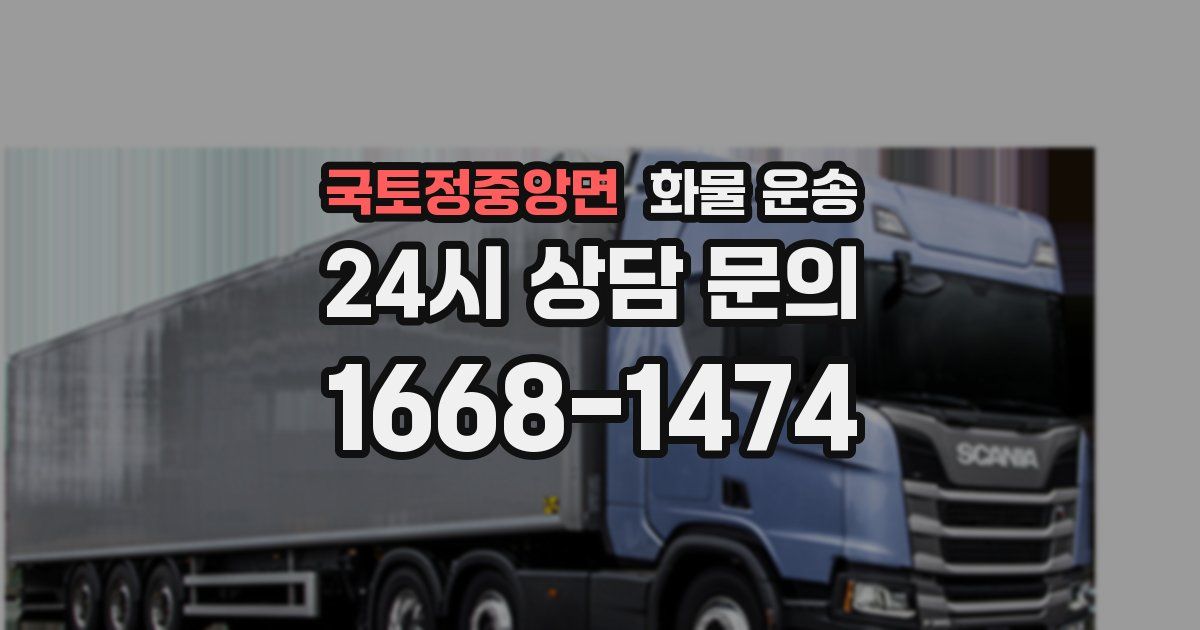 국토정중앙면 화물 운송