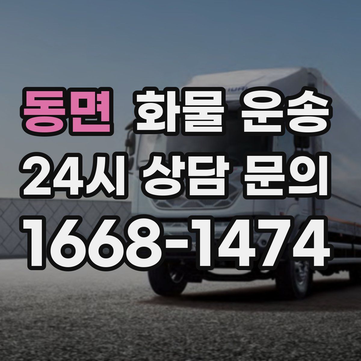 동면 화물 운송