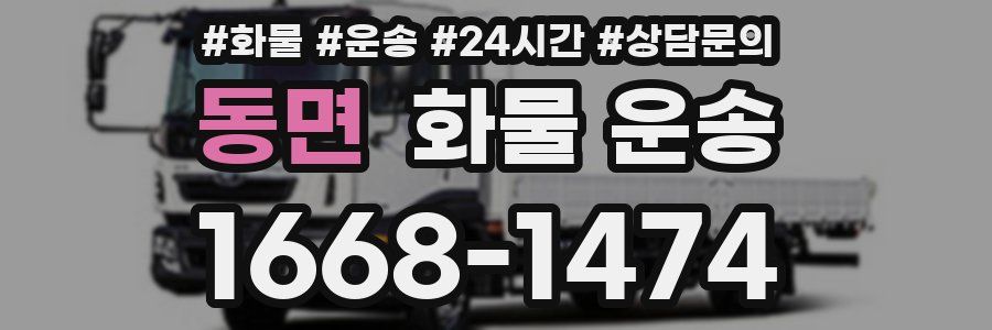 동면 화물 운송