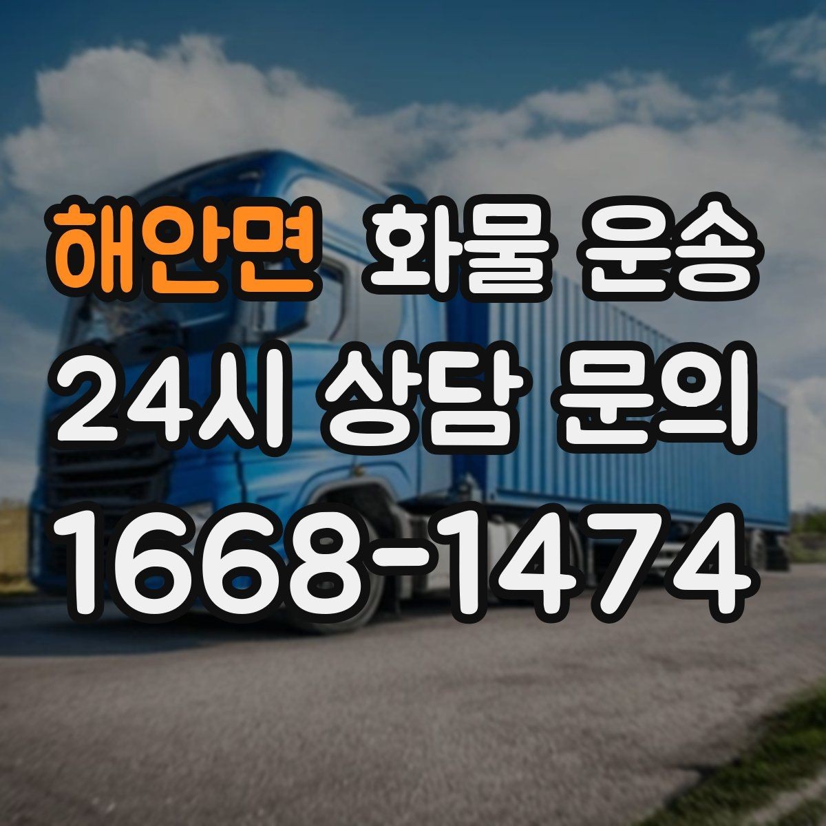 해안면 화물 운송 상차 지연을 막는 포장 완료 타이밍