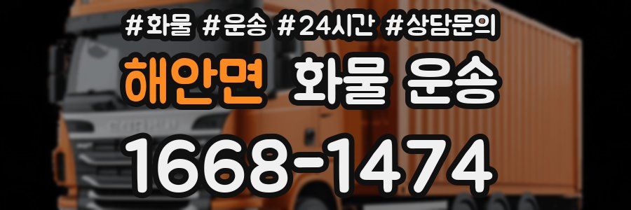 해안면 화물 운송